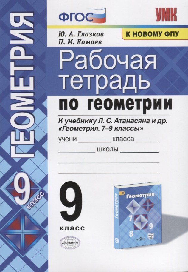 Глазков Юрий Александрович - Рабочая тетрадь по геометрии. 9 класс. К учебнику Л.С. Атанасяна и др. "Геометрия. 7-9 классы" (М.: Просвещение)