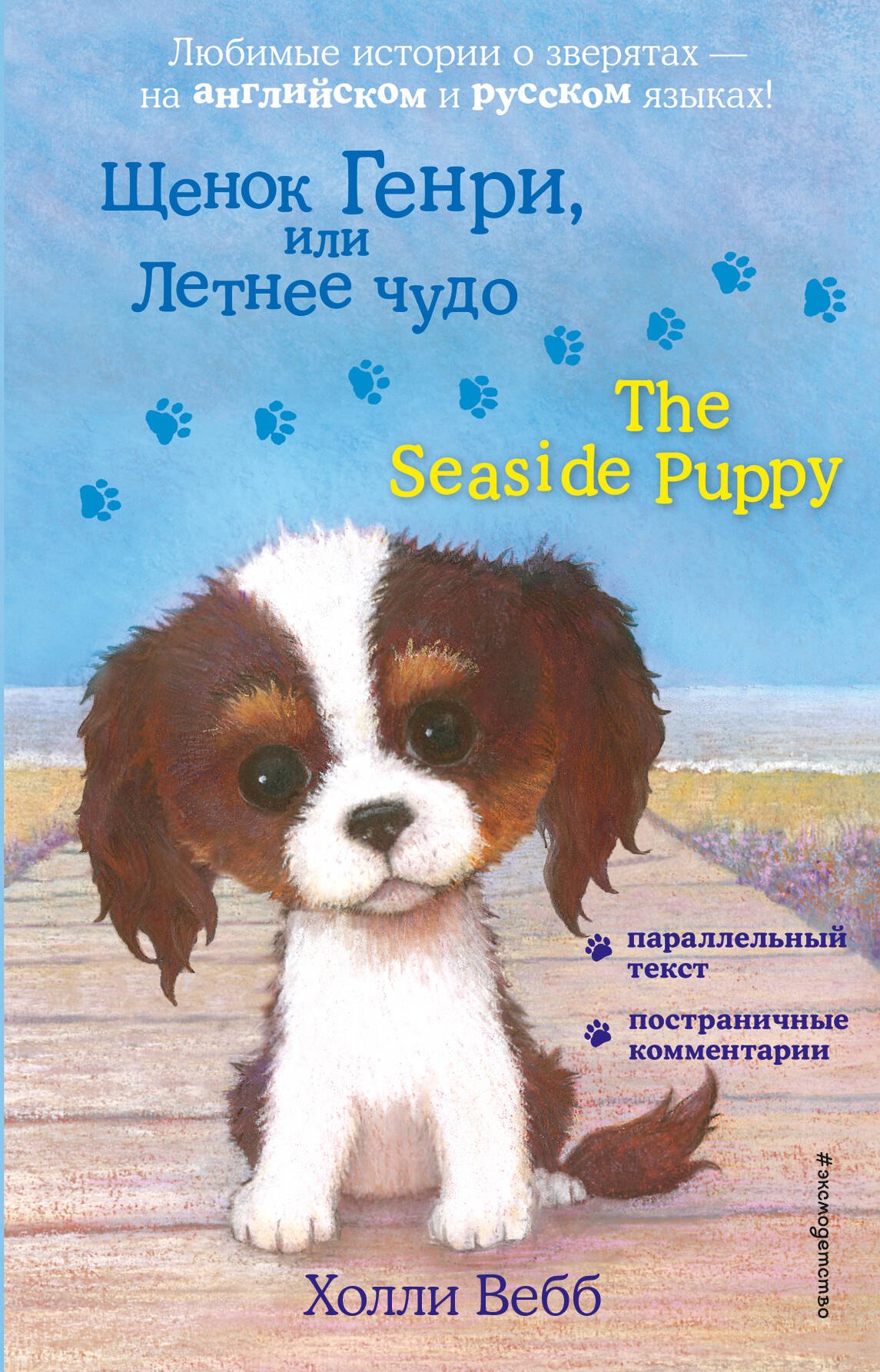 

Щенок Генри, или Летнее чудо / The Seaside Puppy
