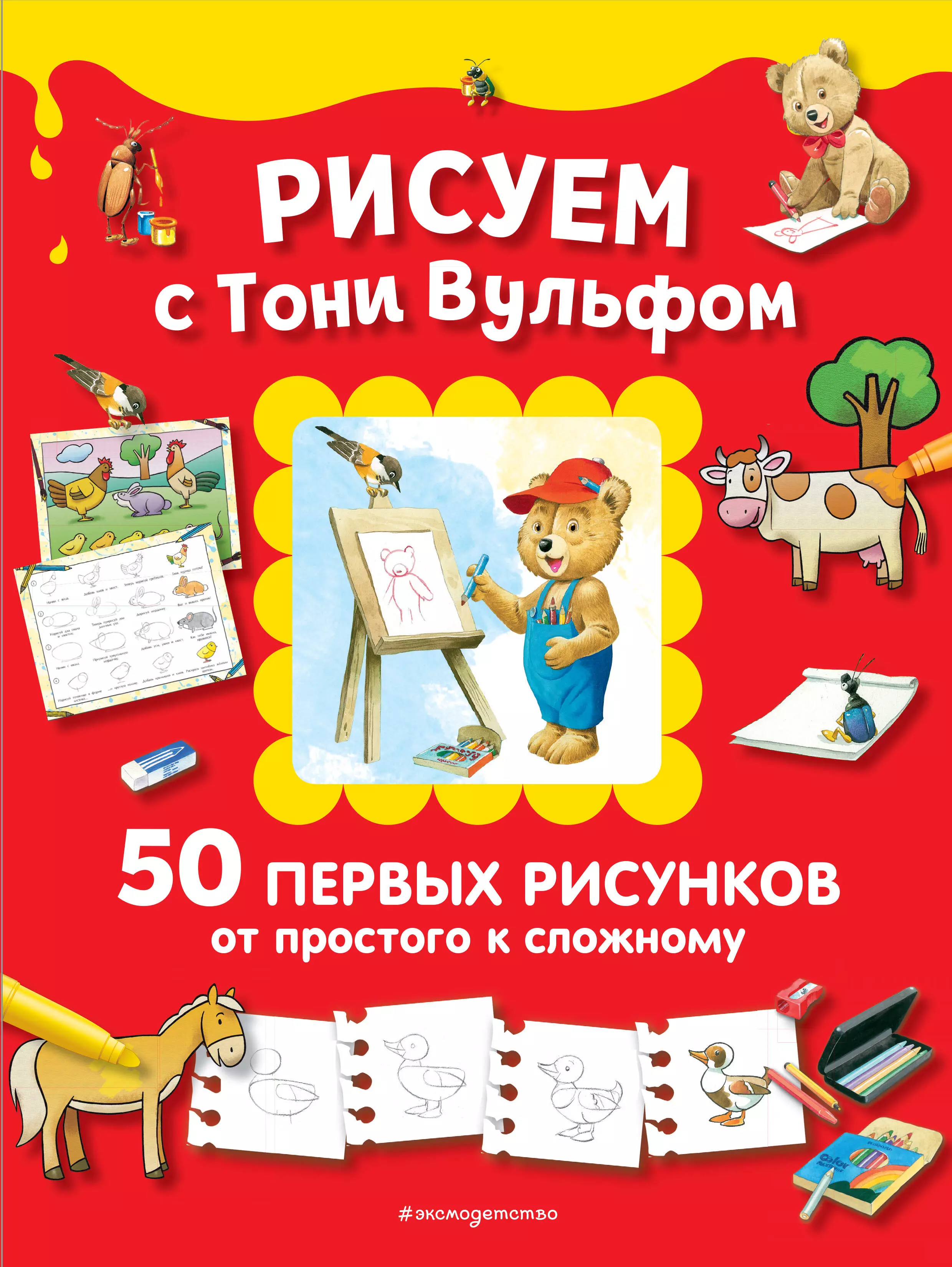 Вульф Тони - Рисуем с Тони Вульфом. 50 первых рисунков от простого к сложному