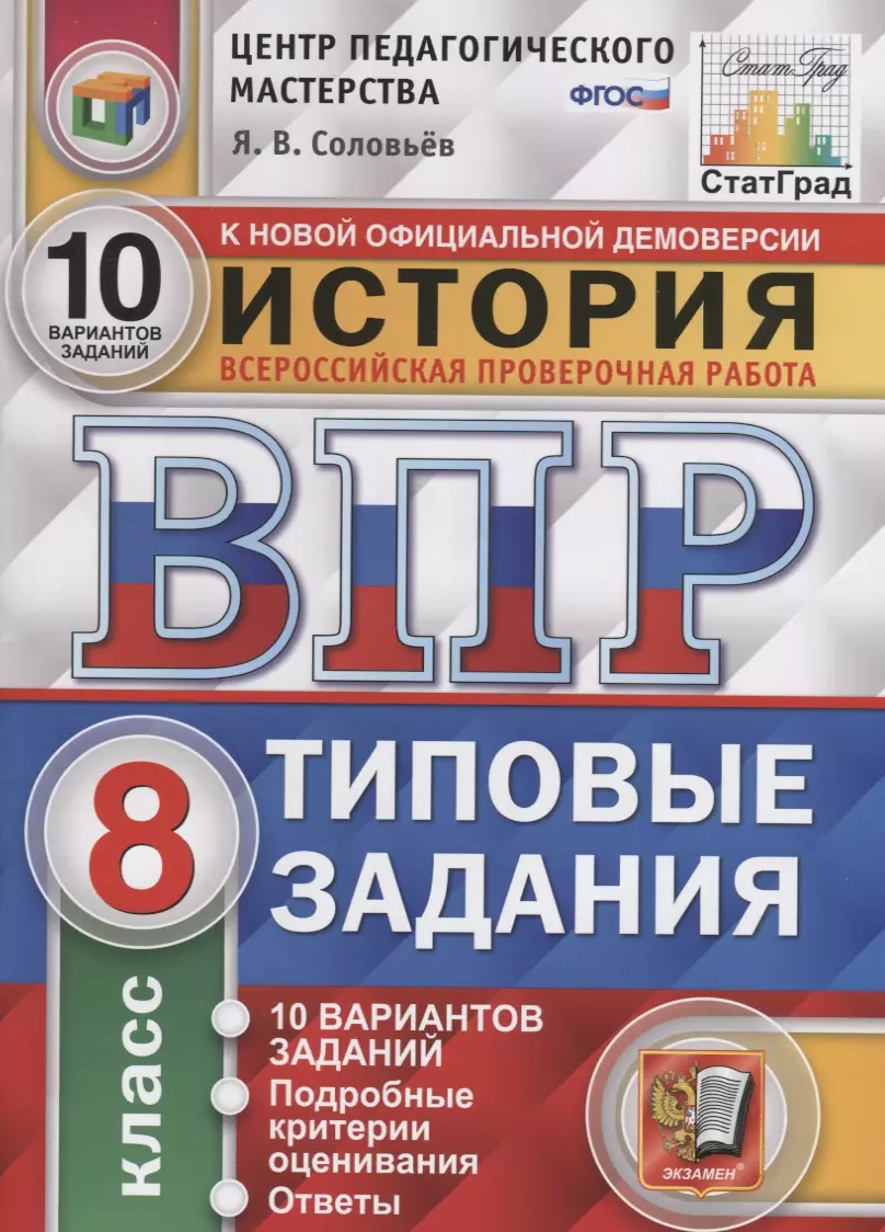 Соловьев Ян Валерьевич - История. Всероссийская проверочная работа. 8 класс. Типовые задания. 10 вариантов заданий. Подробные критерии оценивания. Ответы