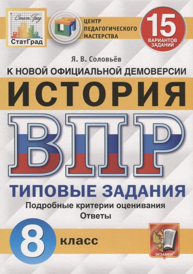 

История. Всероссийская проверочная работа. 8 класс. Типовые задания. 15 вариантов заданий. Подробные критерии оценивания. Ответы