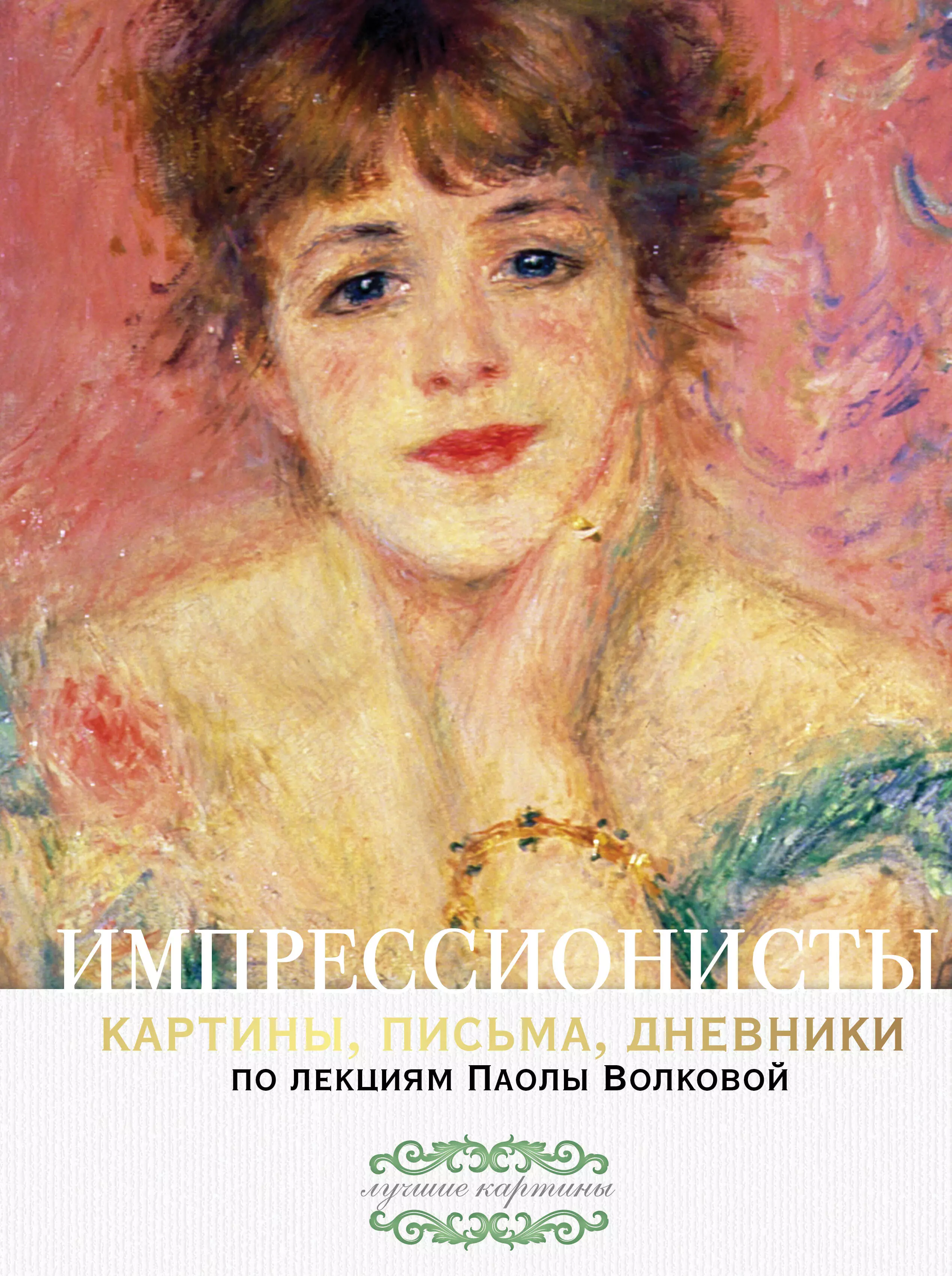 Портрет самари. Пьер Огюст Ренуар Jeanne Samary. Портрет актрисы Жанны Самари. Ренуар портрет актрисы Жанны Самари. Ренуар Весна 1897.