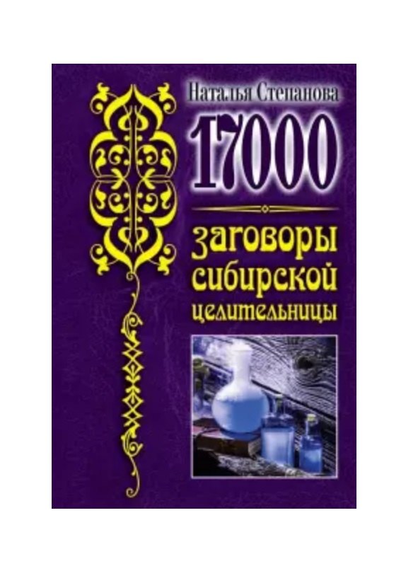 

17 000. Заговоры сибирской целительницы