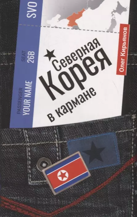 Кирьянов Олег Владимирович - Северная Корея в кармане