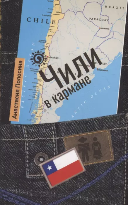 Полосина Анастасия - Чили в кармане