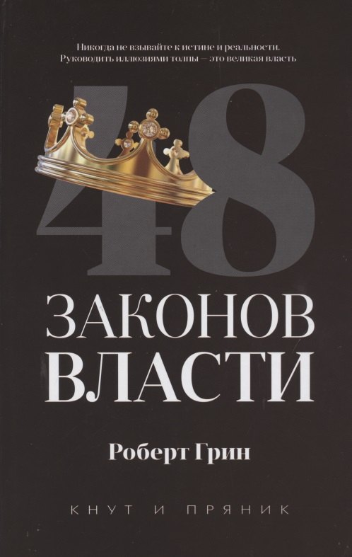 

48 законов власти