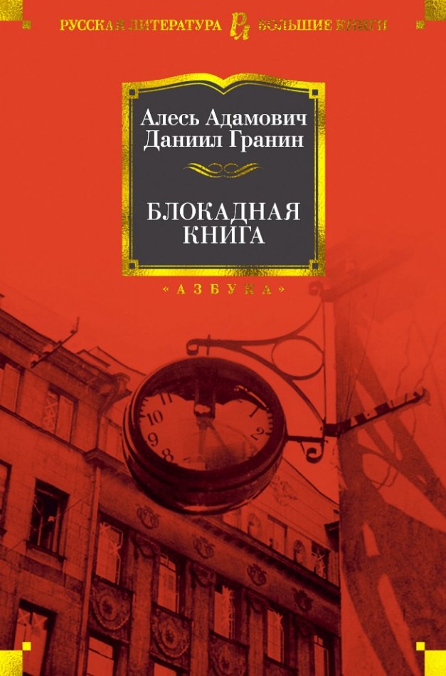 

Блокадная книга