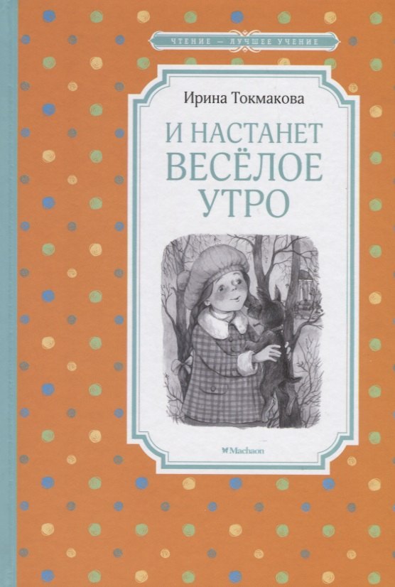 

И настанет веселое утро. Повесть-сказка