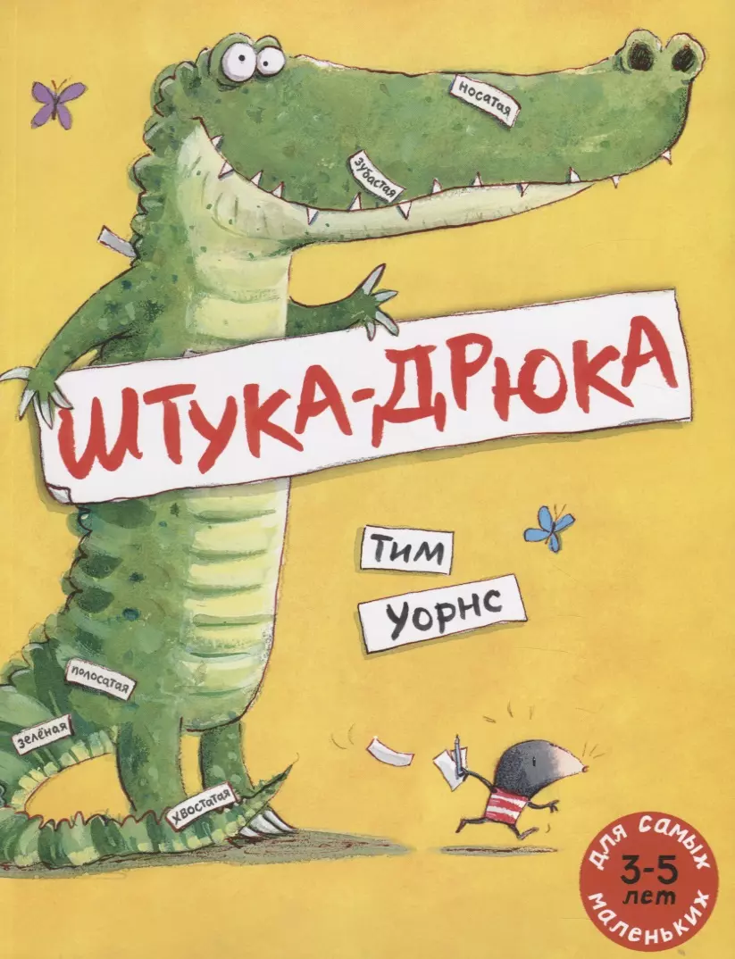 Соколова Дарья Сергеевна, Уорнс Тим - Штука-Дрюка : книжка-картинка