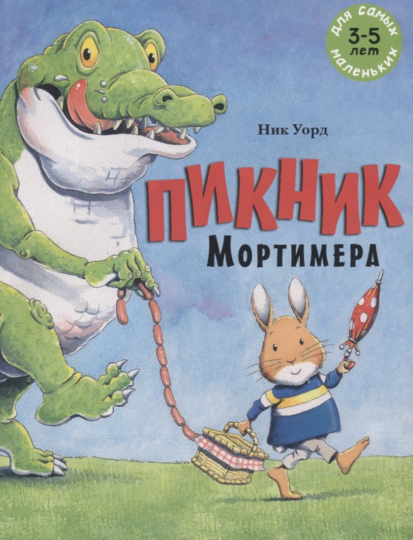 

Пикник Мортимера