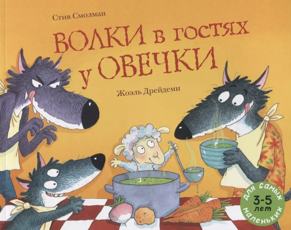 Смолман Стив, Дрейдеми Джоэль, Филатова Галина - Волки в гостях у овечки