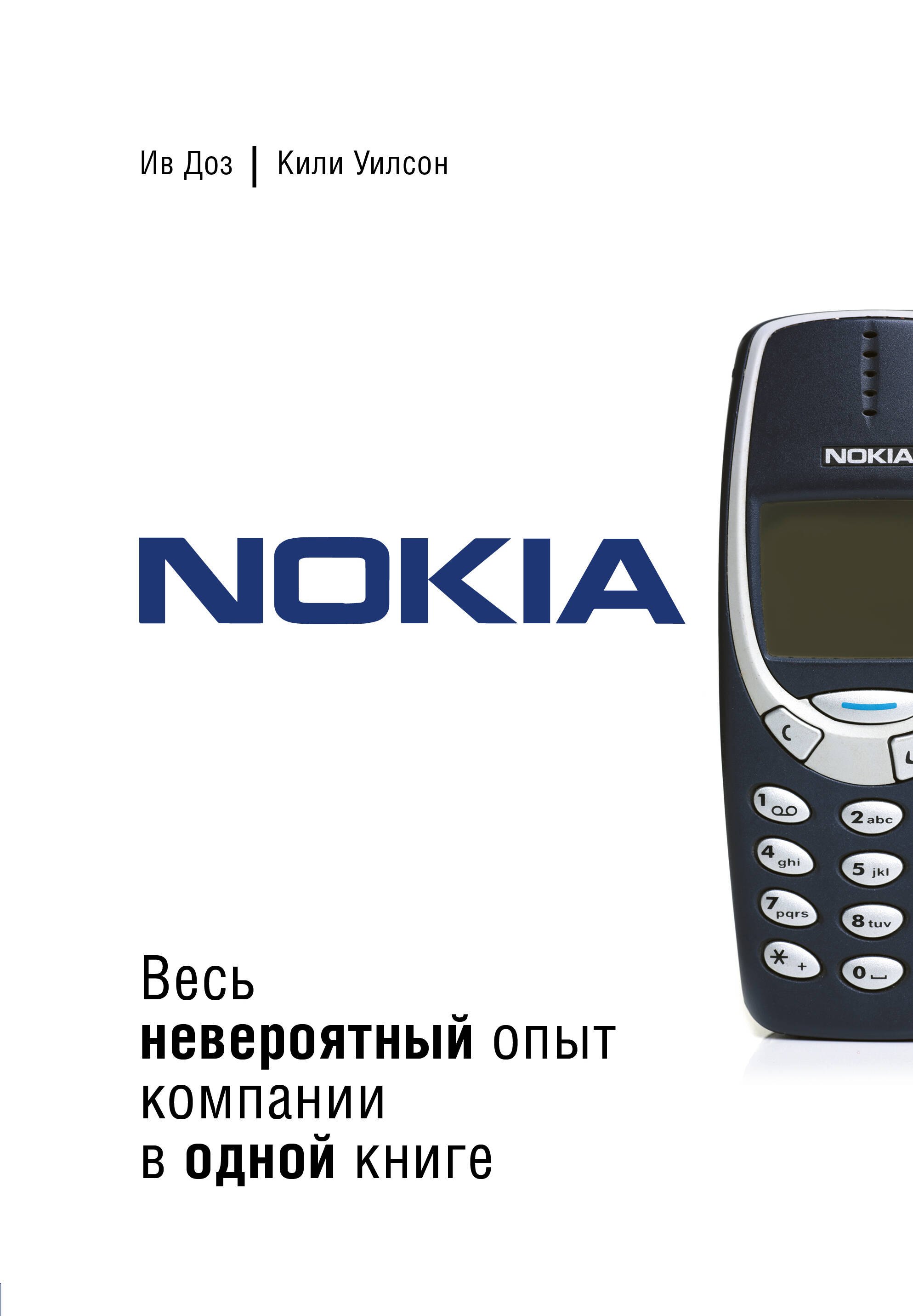 

Nokia. Весь невероятный опыт компании в одной книге