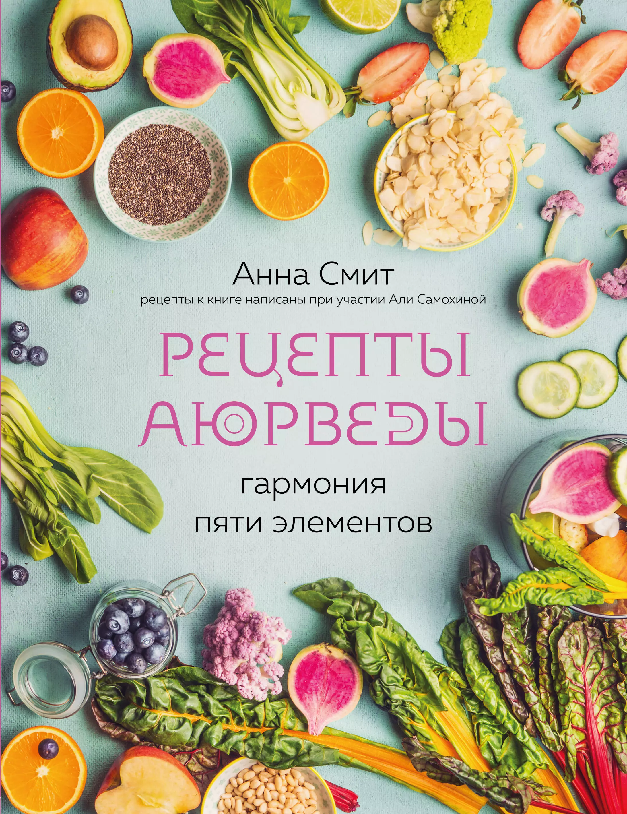 Смит Анна - Рецепты Аюрведы. Гармония пяти элементов