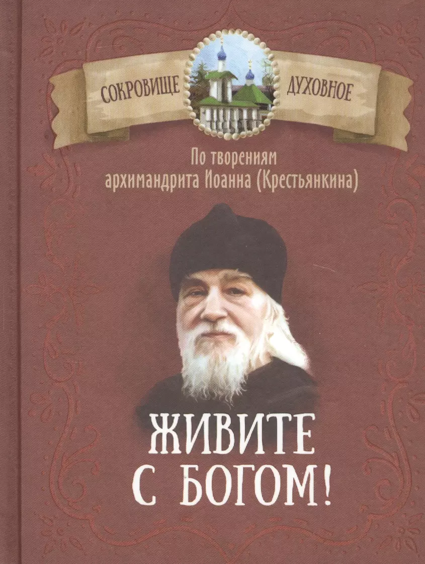 Крестьянкин Иоанн Михайлович - Живите с Богом! По творениям архимандрита Иоанна (Крестьянкина)