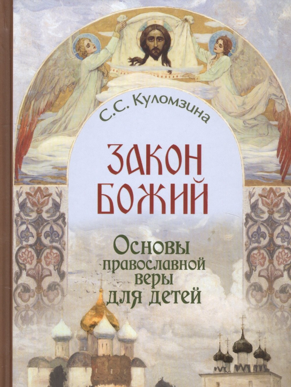 

Закон Божий. Основы православной веры в изложении для детей
