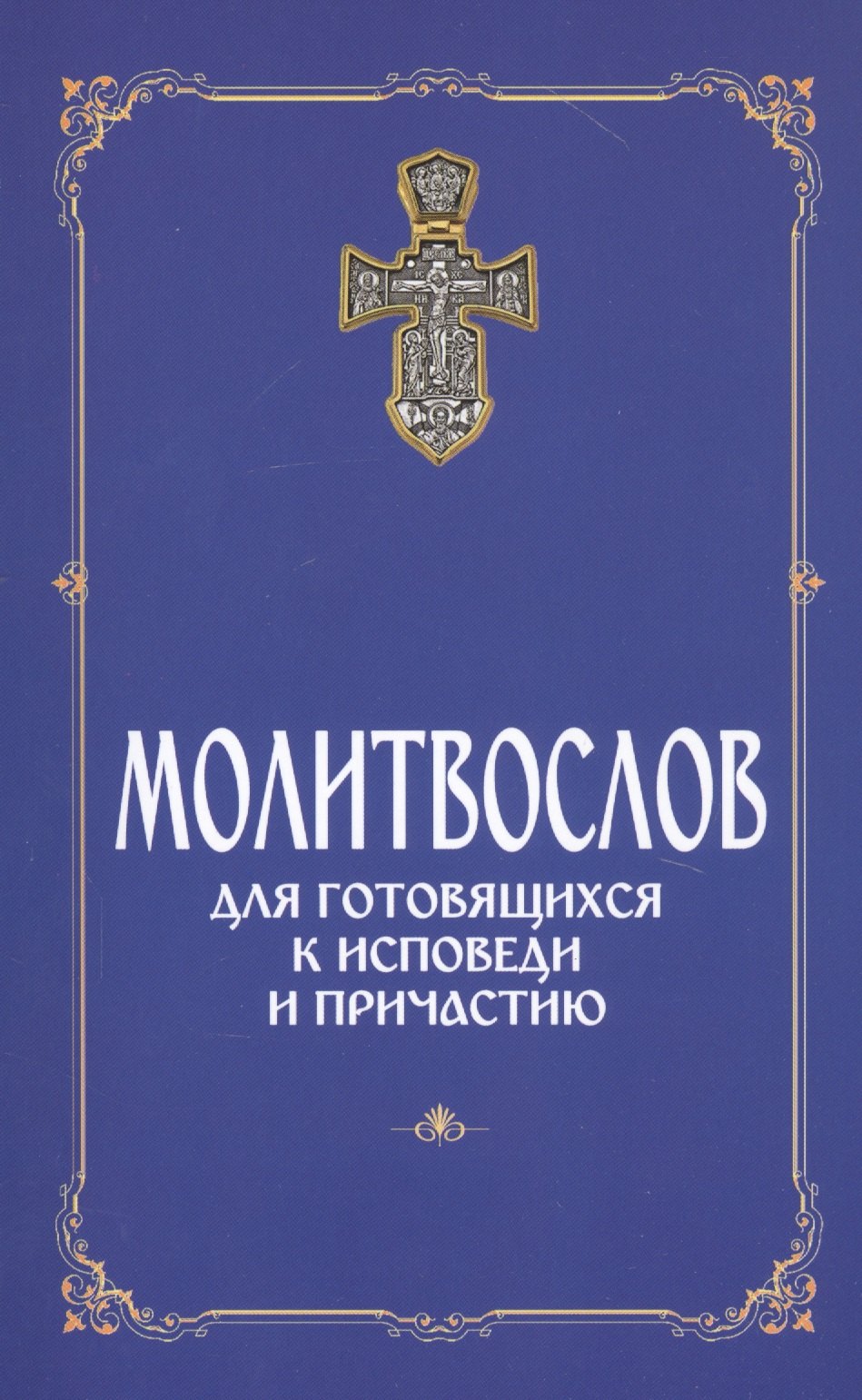 

Молитвослов для готовящихся к Исповеди и Причастию