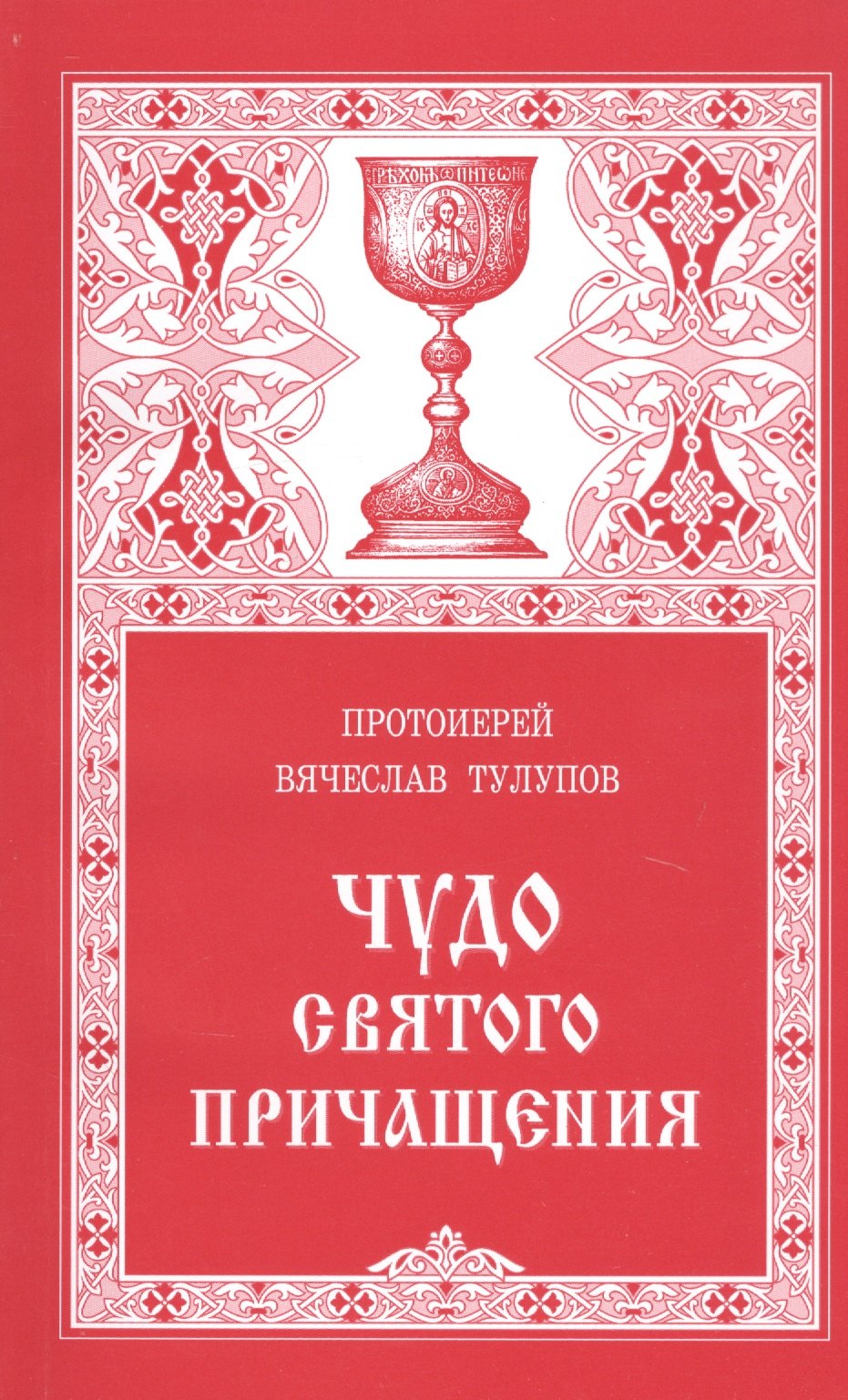 

Чудо Святого Причащения (13 изд) (м) Тулупов