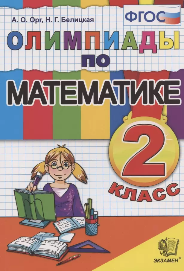 Орг Александр Оскарович - Олимпиады по математике 2 кл. (14,15 изд) (м) Орг (ФГОС)