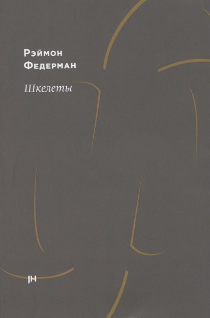

Шкелеты