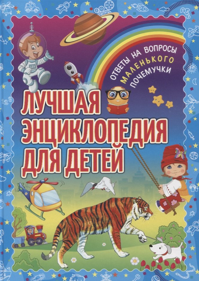 

Лучшая энциклопедия для детей. Ответы на вопросы маленького почемучки
