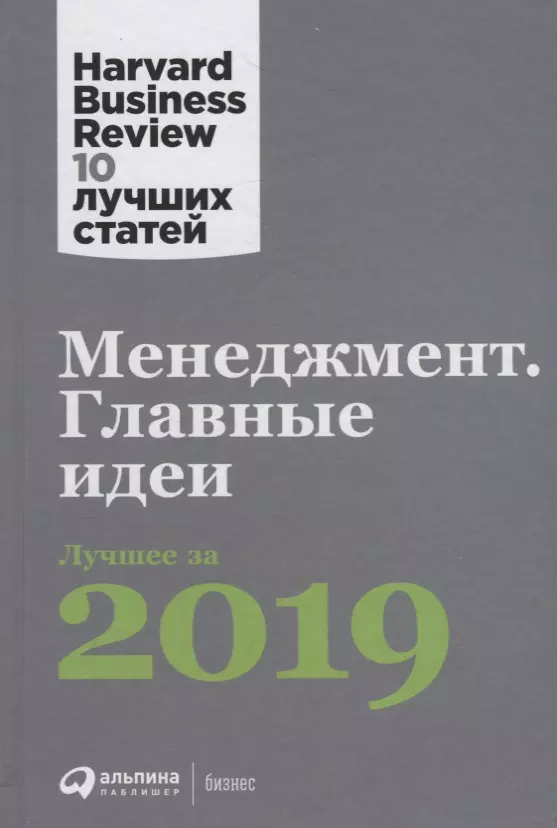  - Менеджмент. Главные идеи. Лучшее за 2019