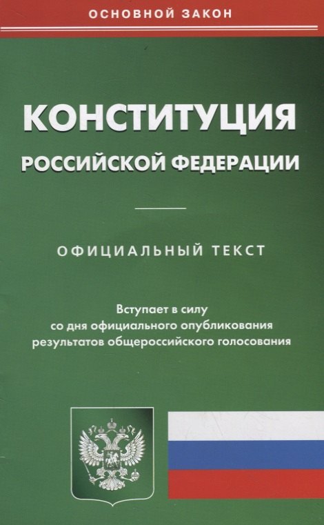

Конституция Российской Федерации