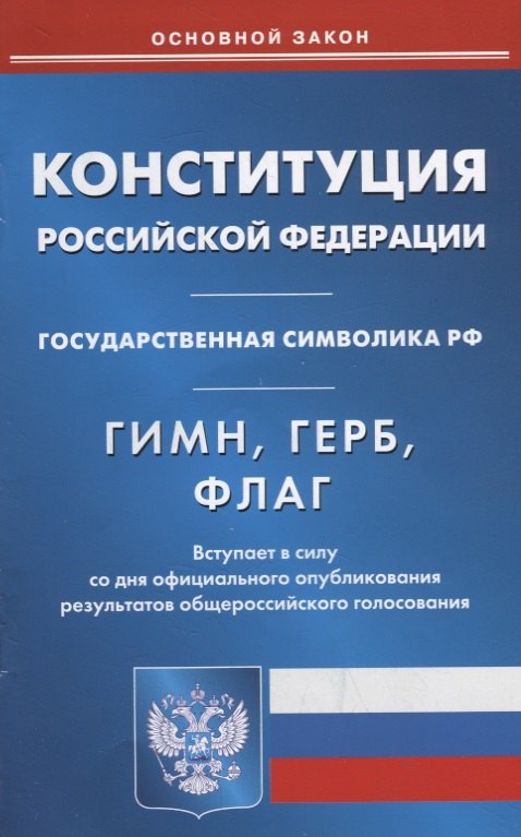 

Конституция Российской Федерации. Государственная символика РФ. Гимн, герб, флаг