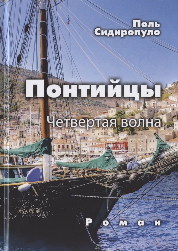 

Понтийцы. Четвертая волна