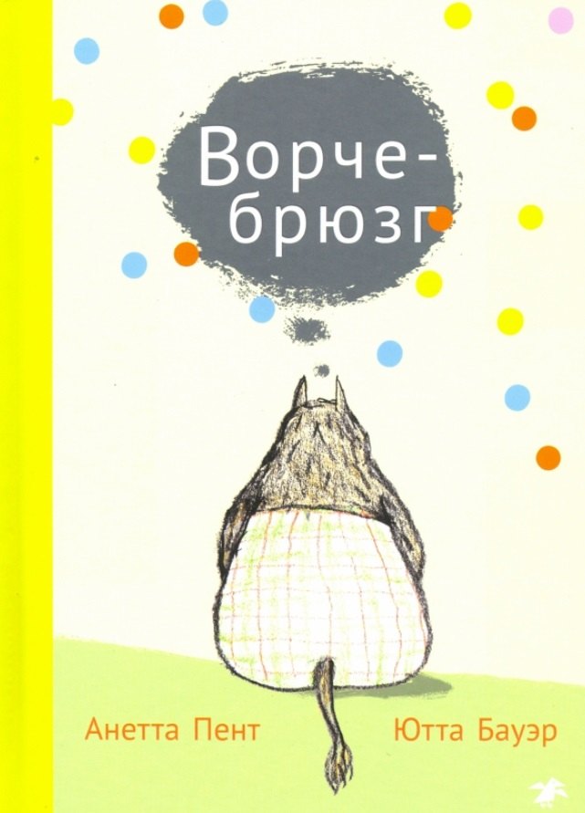 

Ворчебрюзг