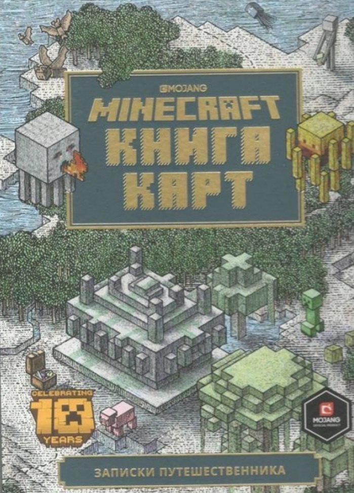 

Minecraft. Книга карт. Записки путешественника