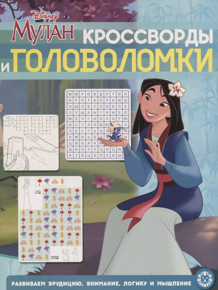  - Кросворды и головоломки "Мулан. Принцесса Disney"