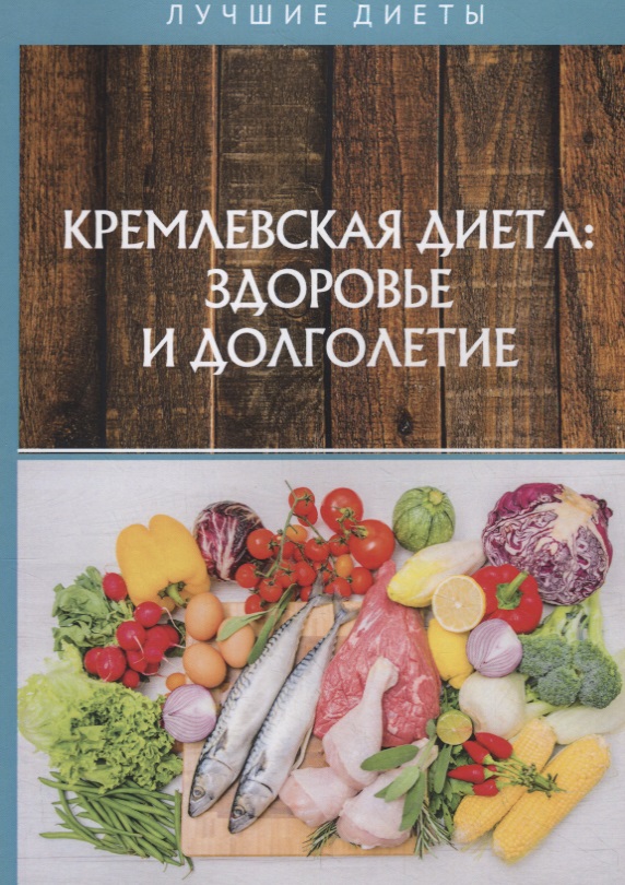  - Кремлевская диетa: здоровье и долголетие