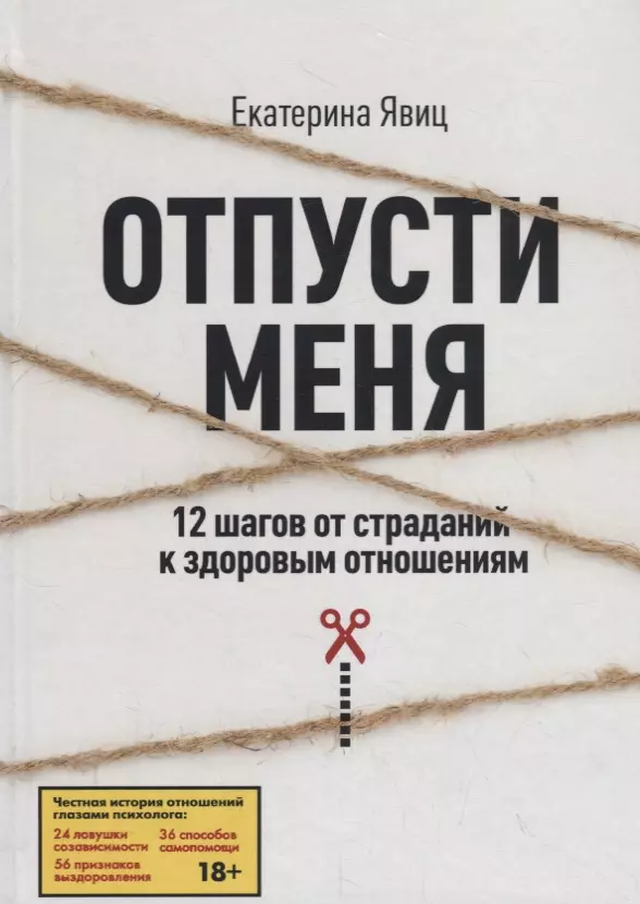 Явиц Екатерина А. - Отпусти меня. 12 шагов от страданий к здоровым отношениям