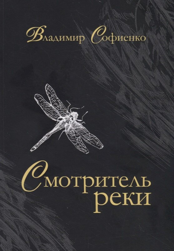 

Смотритель реки