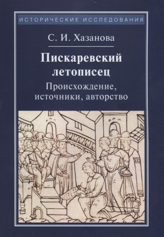 

Пискаревский летописец. Происхождение, источники, авторство