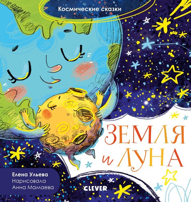 

Земля и Луна. Космические сказки