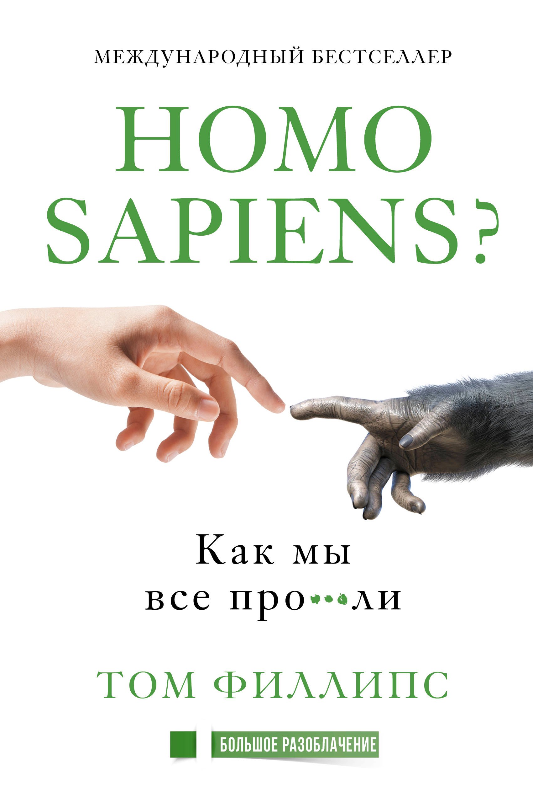 

Homo sapiens Как мы все про***ли