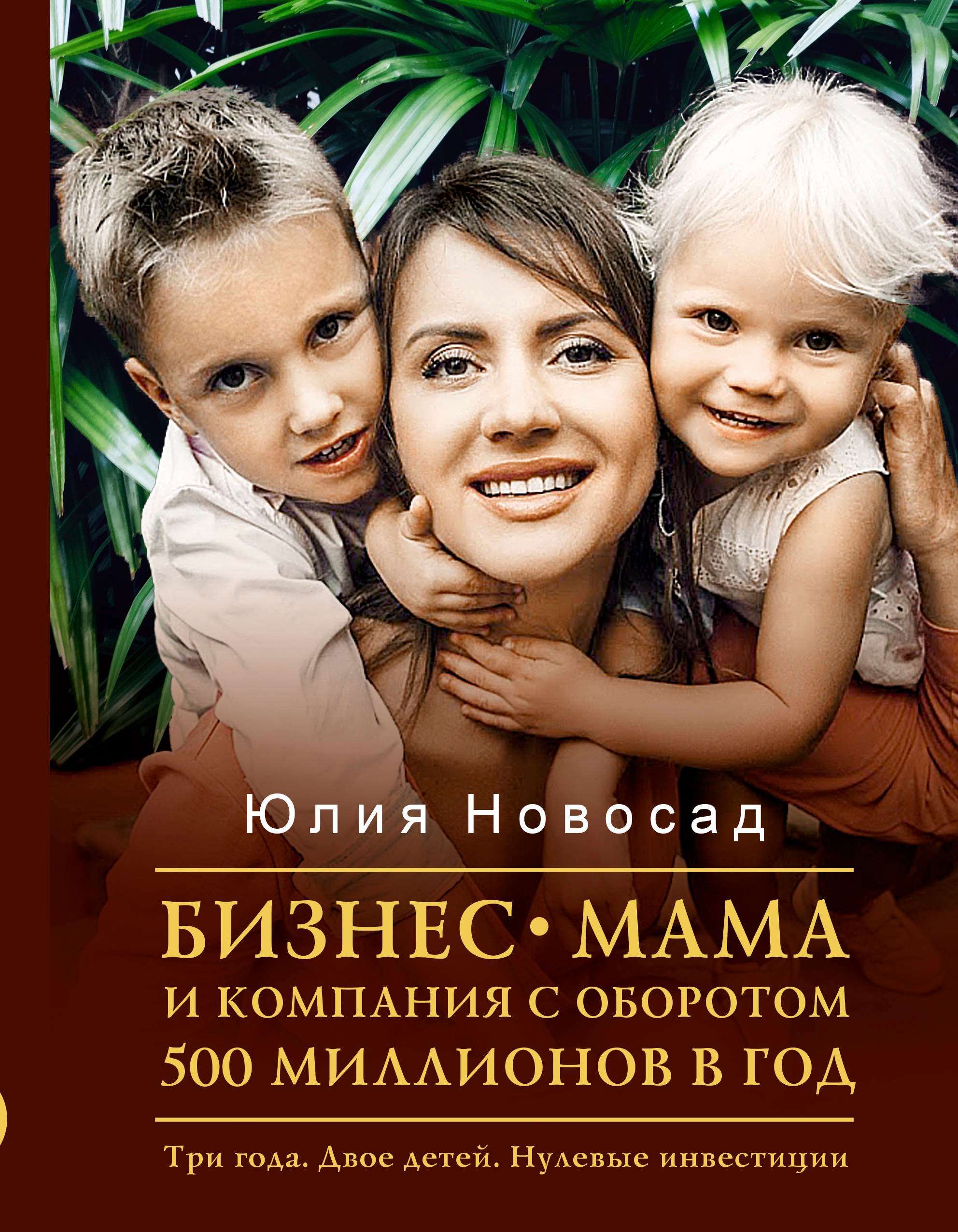 

Бизнес-мама и компания с оборотом 500 миллионов в год. Три года. Двое детей. Нулевые инвестиции