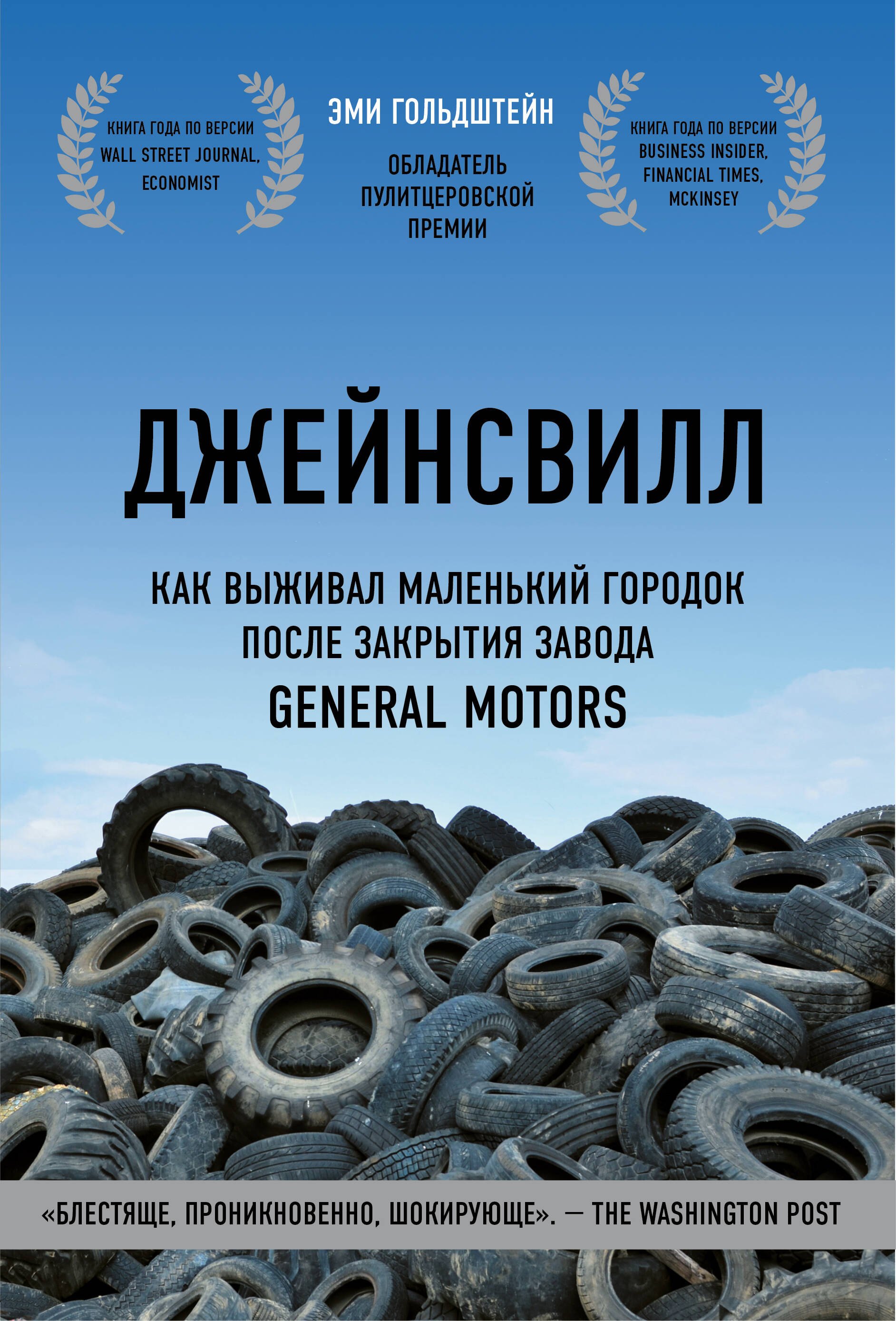 

Джейнсвилл. Как выживал маленький городок после закрытия завода General Motors