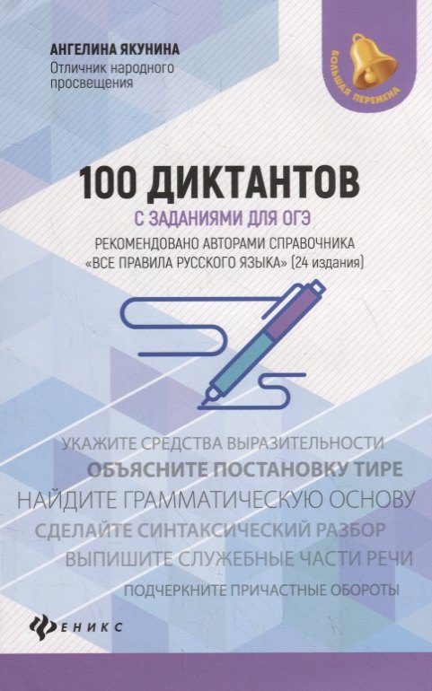 

100 диктантов с заданиями для ОГЭ