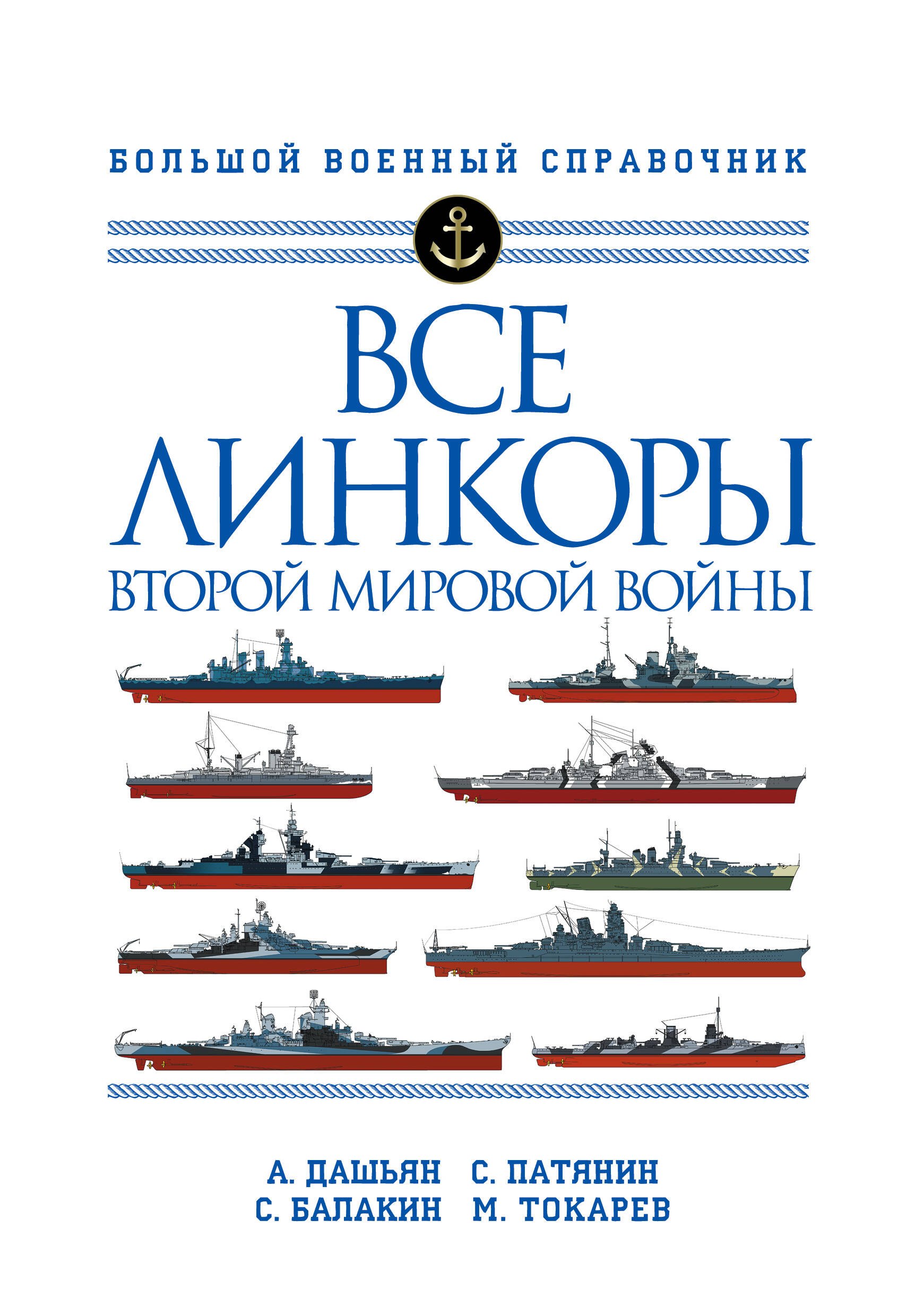 

Все линкоры Второй мировой войны