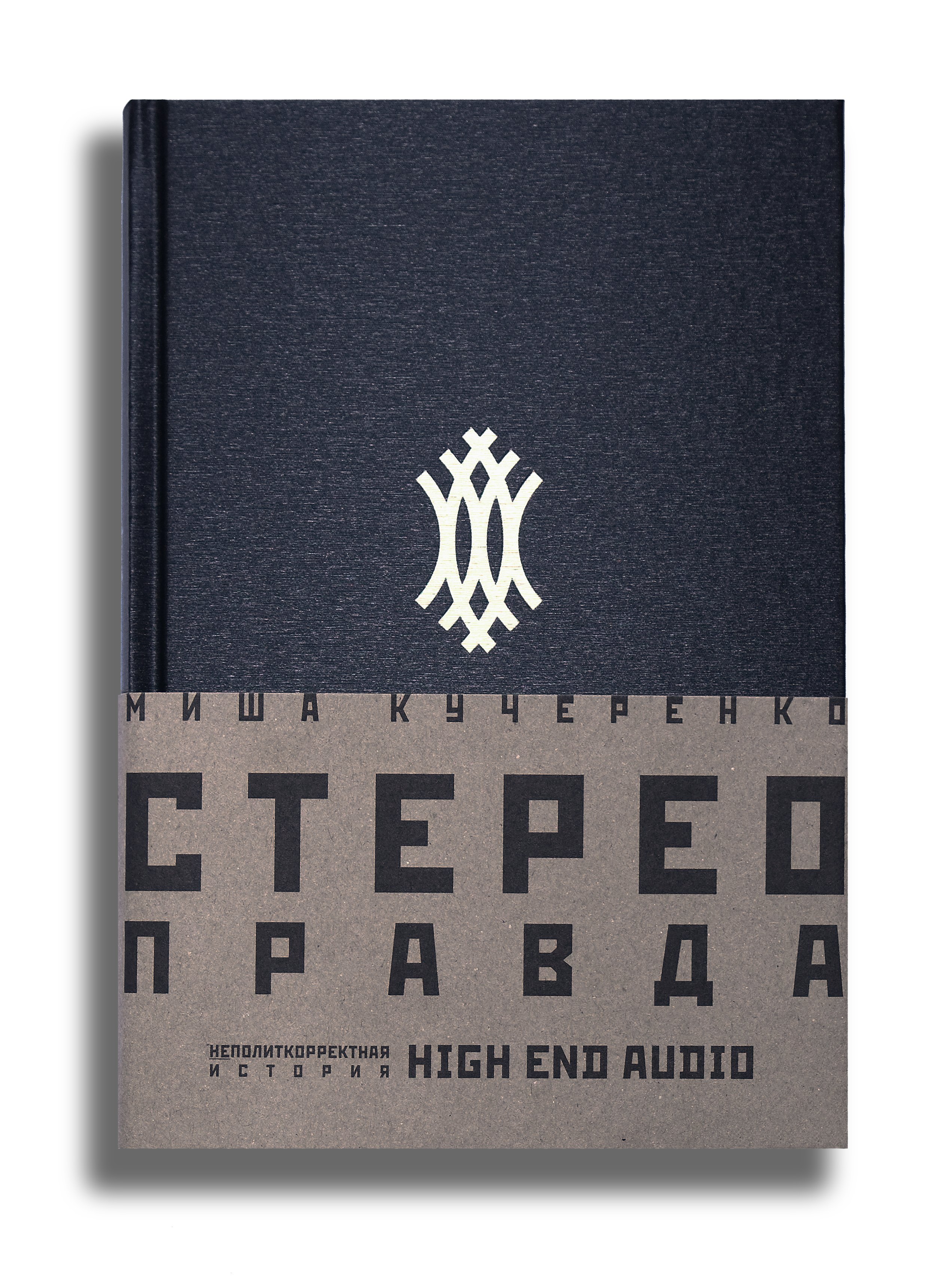 

СтереоПравда – Неполиткорректная История High End Audio