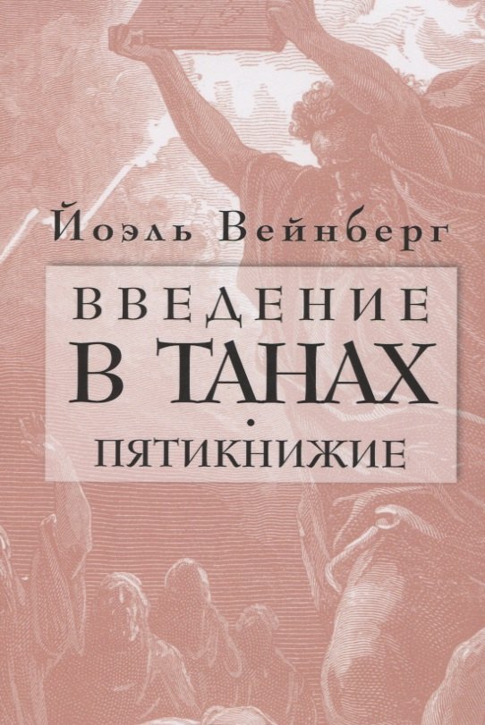 

Введение в Танах. Пятикнижие