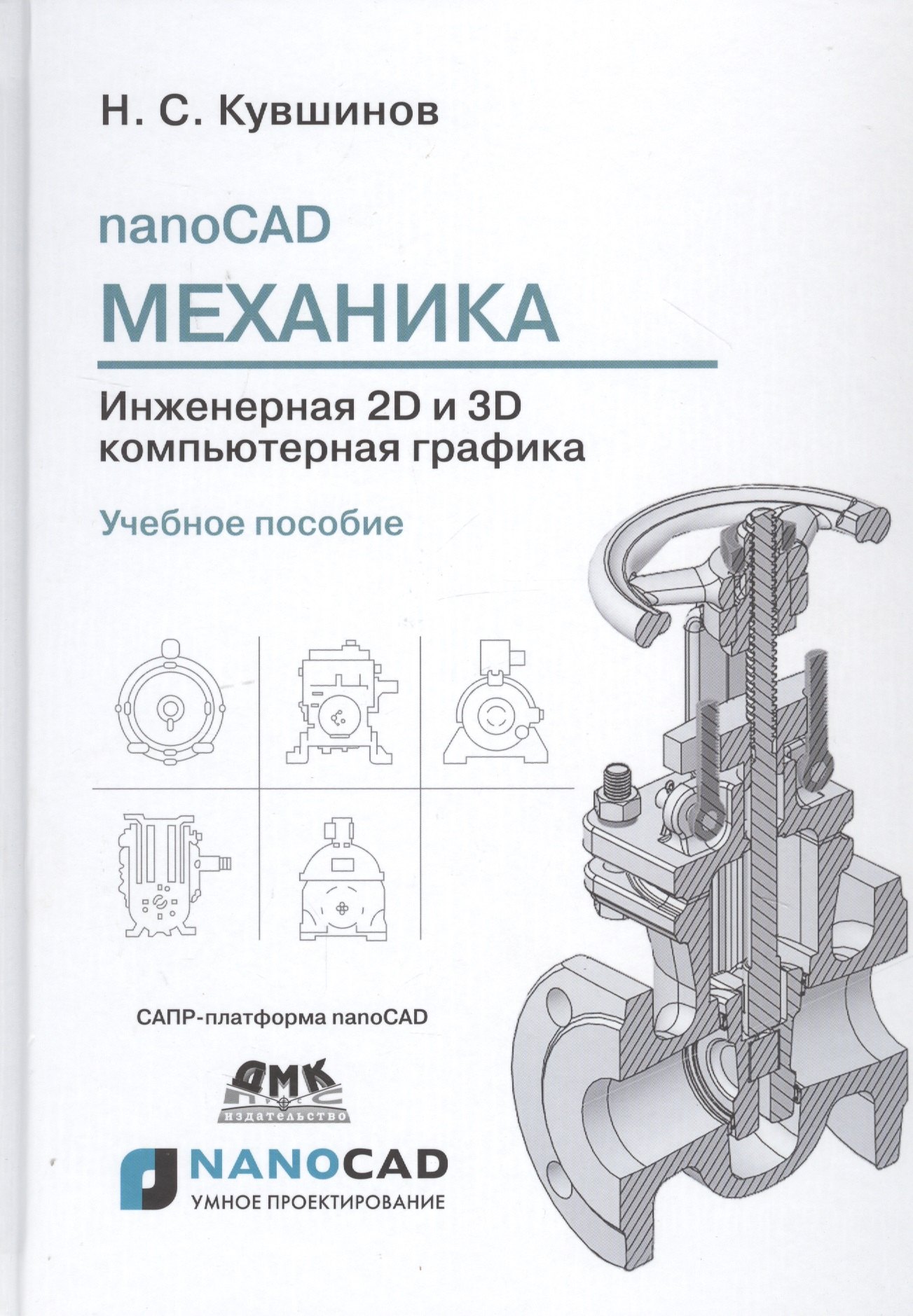 

nanoCAD Механика. Инженерная 2D и 3D компьютерная графика. САПР-платформа nanoCAD. Учебное пособие