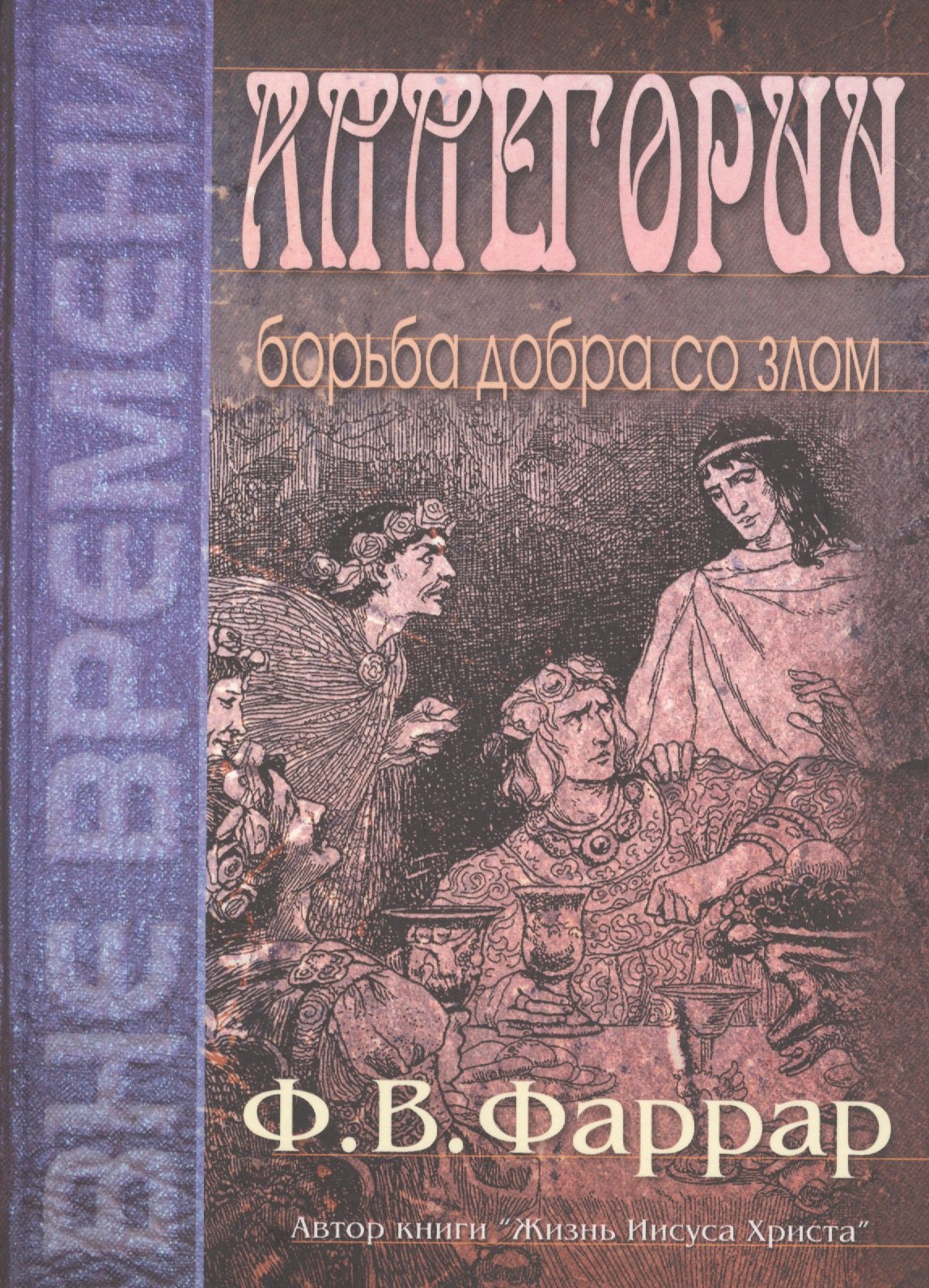 

Аллегории. Борьба добра со злом
