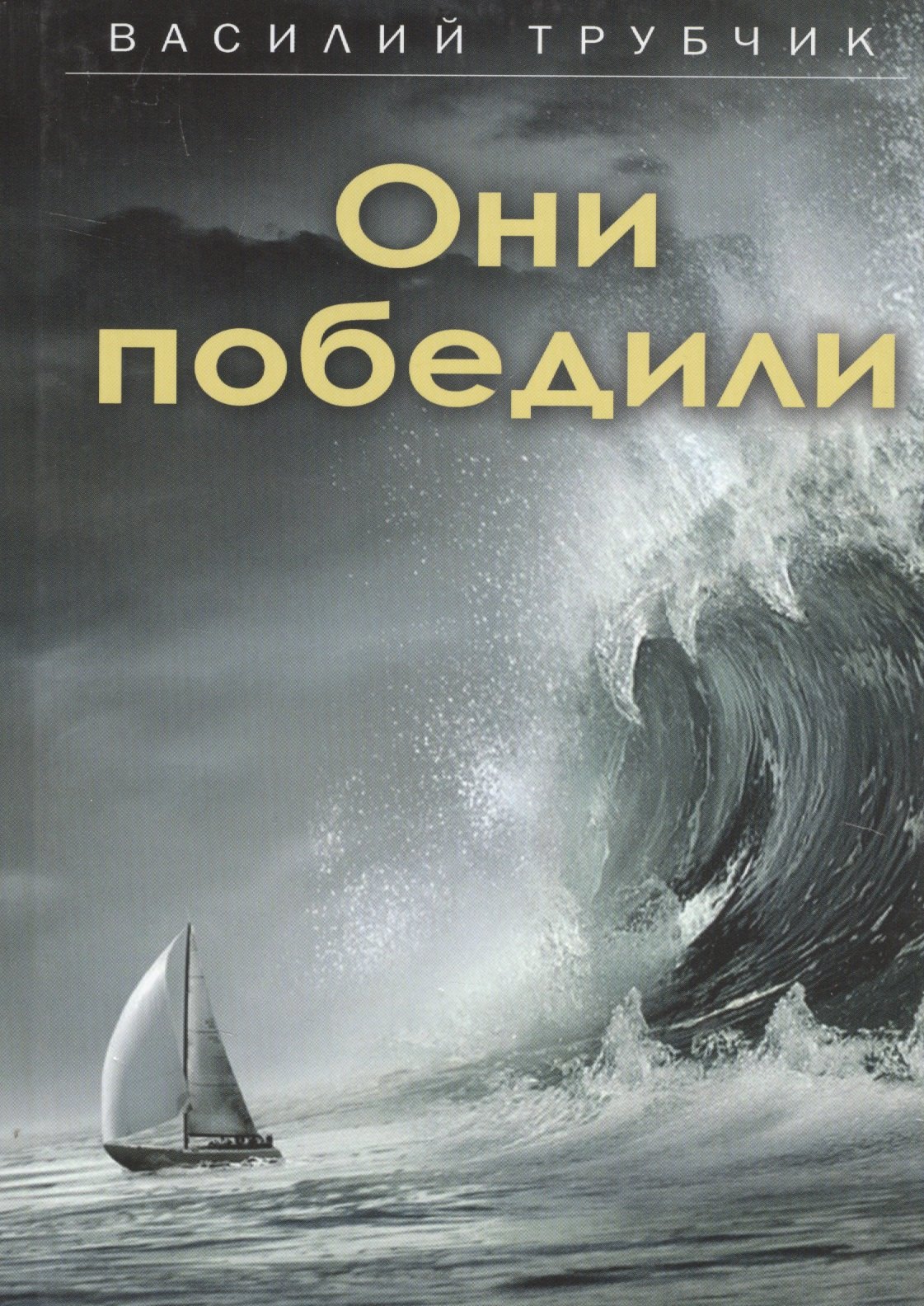 

Они победили
