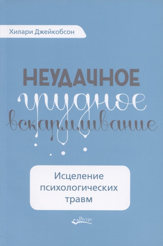 

Неудачное грудное вскармливание. Исцеление психологических травм