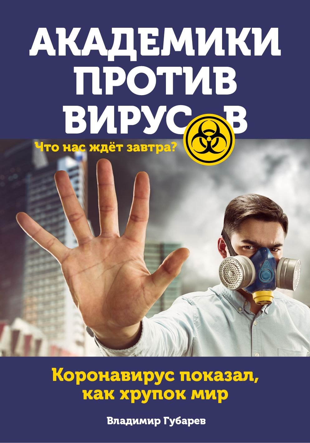 

Академики против вирусов. Что нас ждет завтра