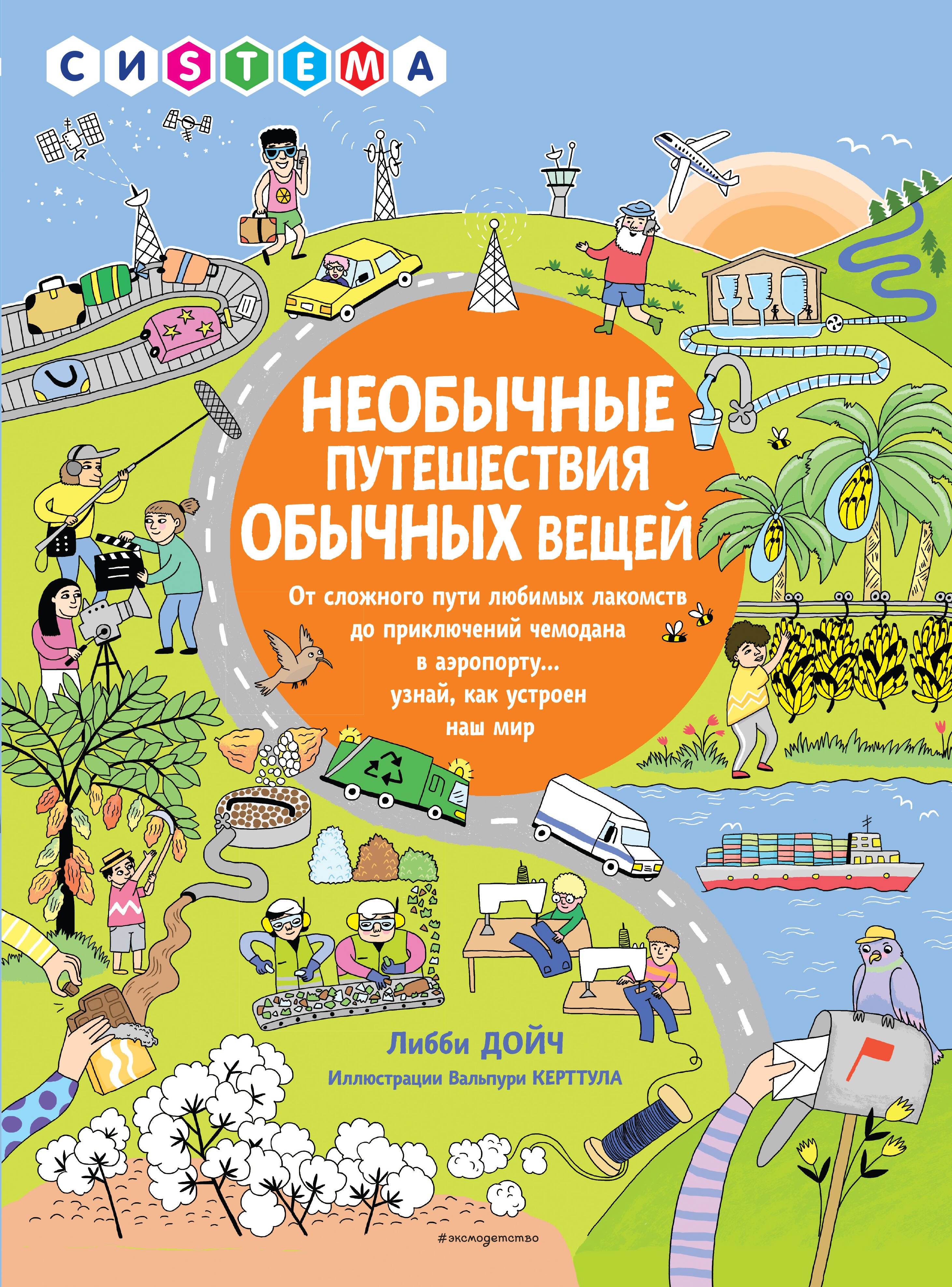 

Необычные путешествия обычных вещей