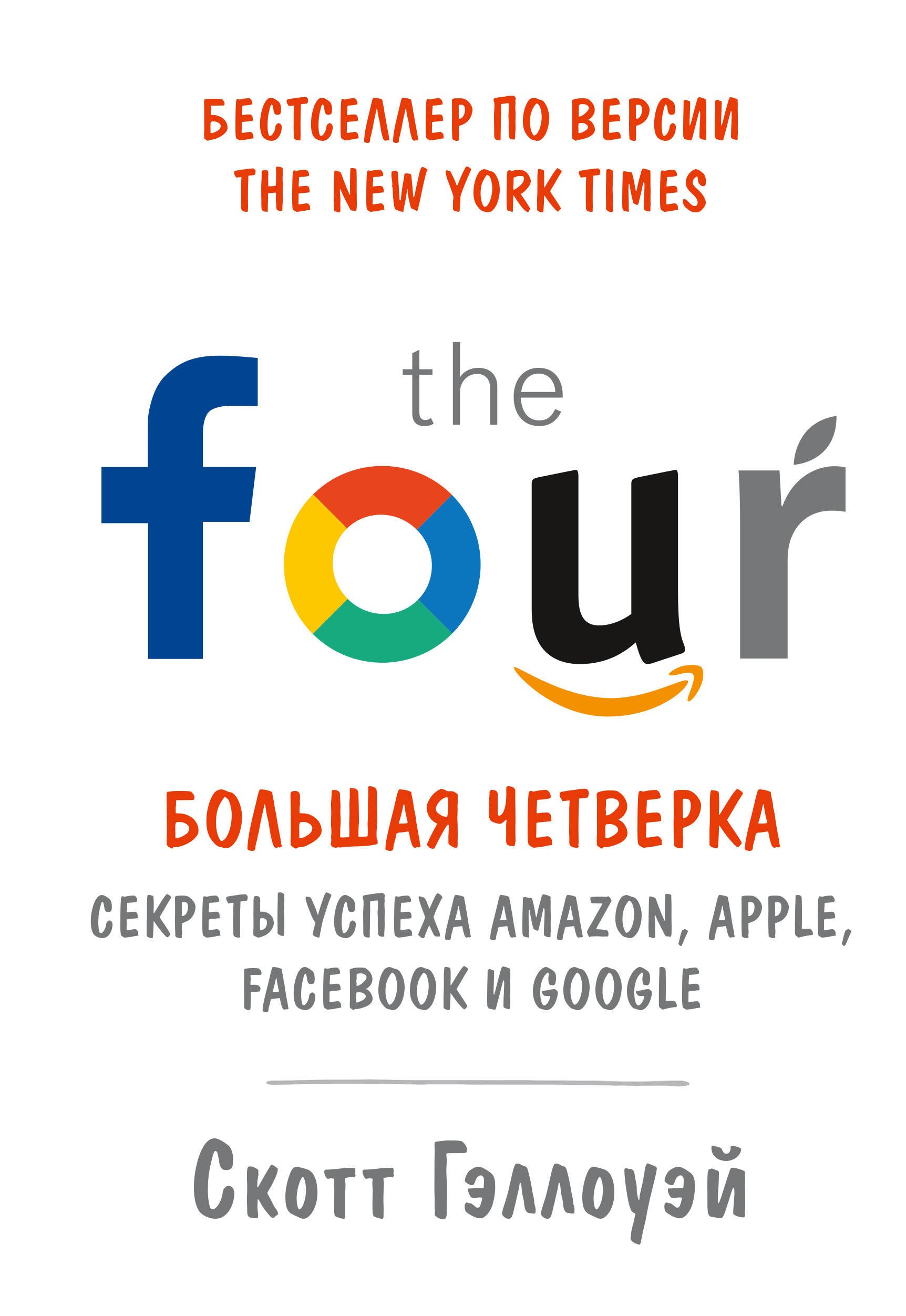 

Большая четверка. Секреты успеха Amazon, Apple, Facebook и Google